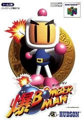 Baku Bomberman - (LS) (JP Nintendo 64)