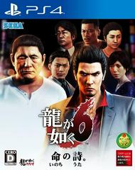 Ryu ga Gotoku 6: Inochi no Uta - (CIB) (JP Playstation 4)